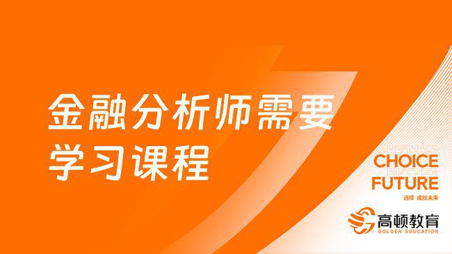 【点击查看】2024年CFA需要学习课程一览表