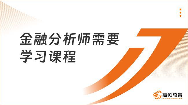 【点击查看】2024年CFA需要学习课程一览表(图2)