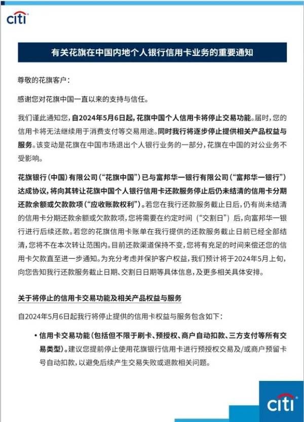 花旗中国官宣：5月6日起个人信用卡停止交易