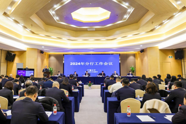 兴业银行宁德分行召开2024年工作会议
