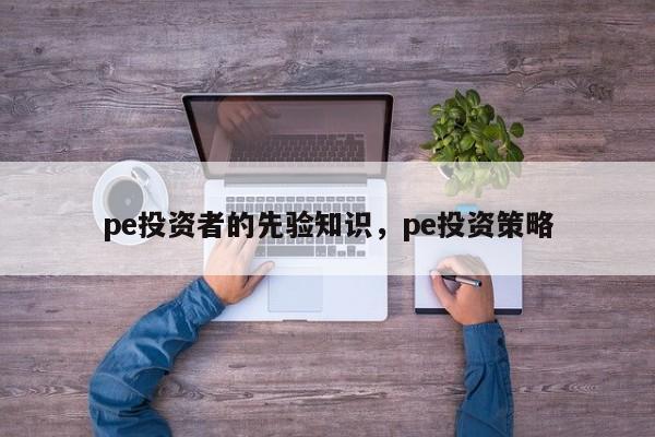 pe投资者的先验知识pe投资策略