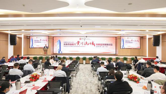 中国银行山东省分行举办资本市场助力黄河流域高质量发展研讨会