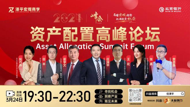 资产配置春季论坛抓住投资新机遇丨今日开讲！