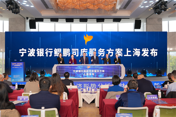 赋能国资国企数智化宁波银行鲲鹏司库服务方案在沪发布(图3)