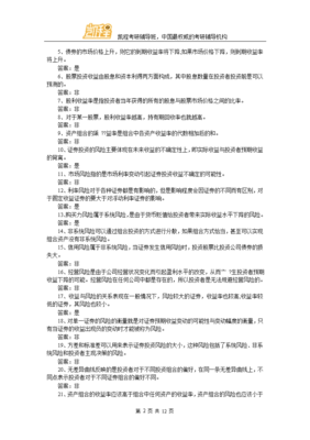 投资专业知识考试真题投资岗试题
