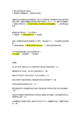 期货投资者适当性知识样题期货投资适当性知识测试平台