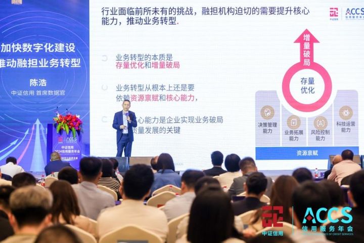 中证信用2024信用服务年会： 探讨业务转型谋求高质发展(图8)
