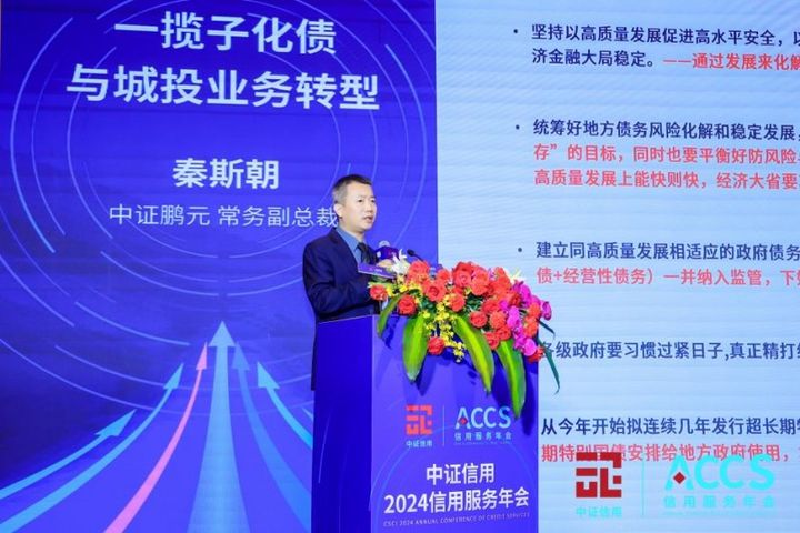 中证信用2024信用服务年会： 探讨业务转型谋求高质发展(图3)
