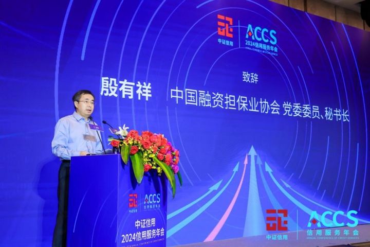 中证信用2024信用服务年会： 探讨业务转型谋求高质发展(图5)