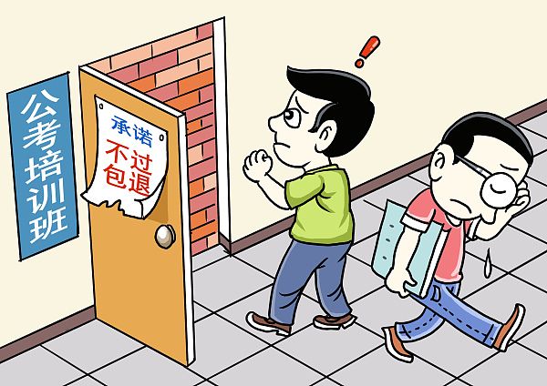 公考培训班“不上岸包退款”真香还是陷阱