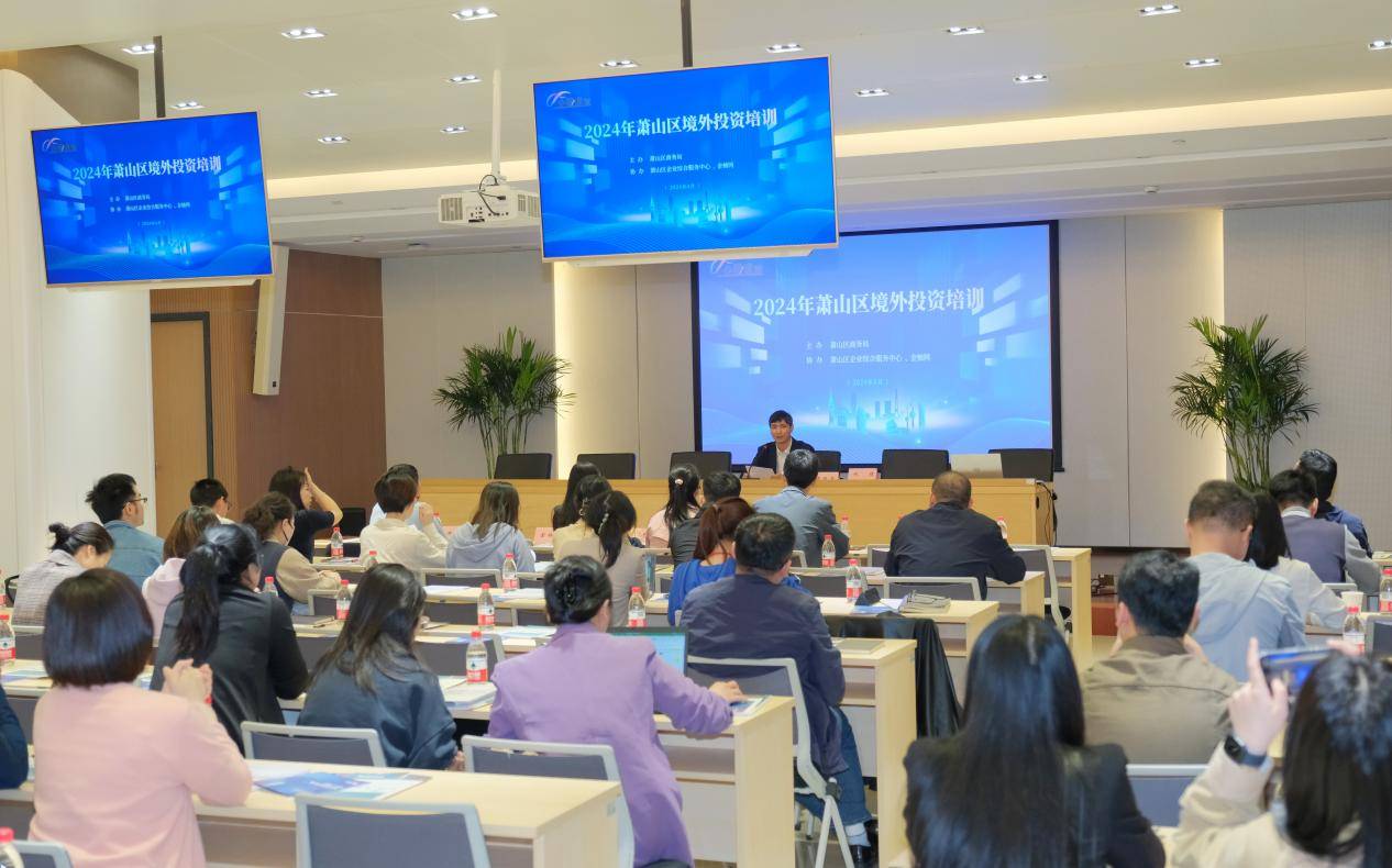 2024年杭州市萧山区境外投资专场培训顺利召开金柚网助力企业海外用工