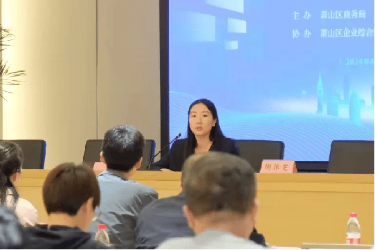 2024年杭州市萧山区境外投资专场培训顺利召开金柚网助力企业海外用工(图2) 2024年杭州市萧山区境外投资专场培训顺利召开金柚网助力企业海外用工(图2)