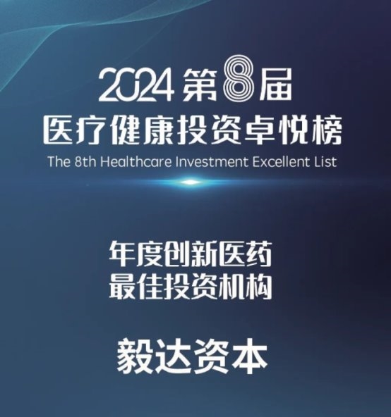 毅达资本获评医疗健康投资卓悦榜“年度创新医药最佳投资机构”等荣誉