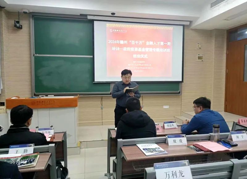 2024年赣州“百千万”金融人才第一期培训——政府投资基金管理专题培训班顺利结业(图3)