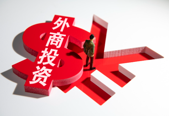 2024年外资来华投资热情高涨 2024年外资在国内投资的优惠政策(图2)