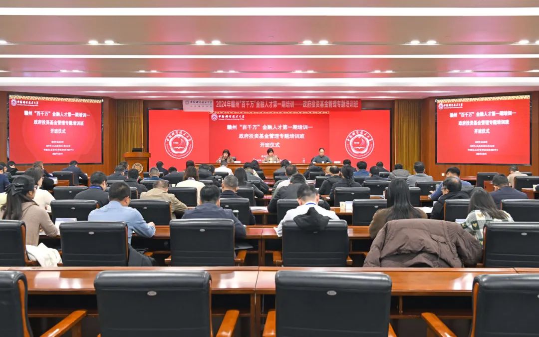 2024年赣州“百千万”金融人才第一期培训——政府投资基金管理专题培训班正式开班