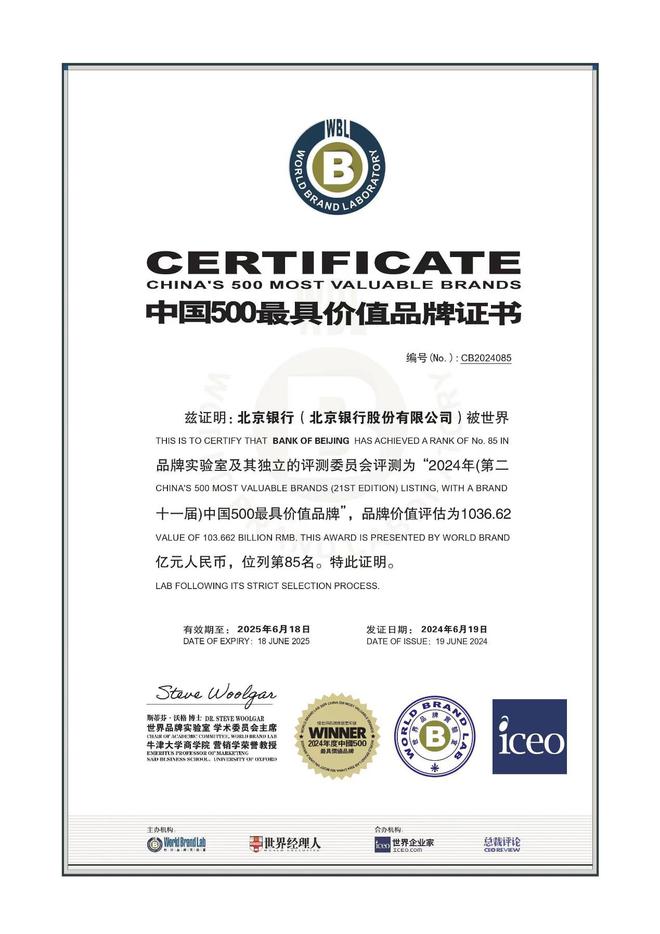 北京银行品牌价值提升160亿元首破千亿位居《中国500最具价值品牌》榜第85位！