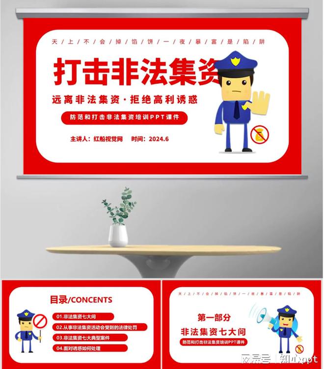 防范非法集资课件II 2024防范和打击非法集资培训PPT课件