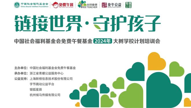 链接世界 守护孩子 2024年免费午餐基金大树学校计划培训会开班！