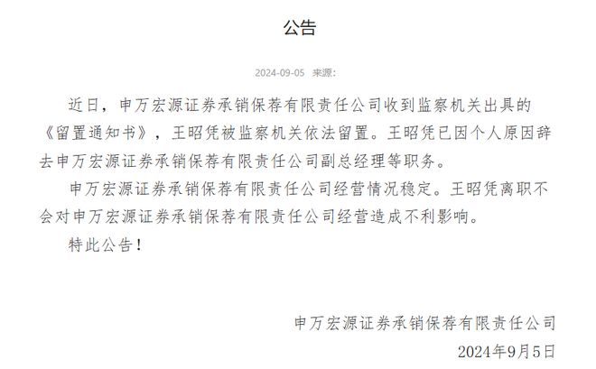申万宏源承销保荐回应副总经理王昭凭被带走：被监察机关依法留置已辞职