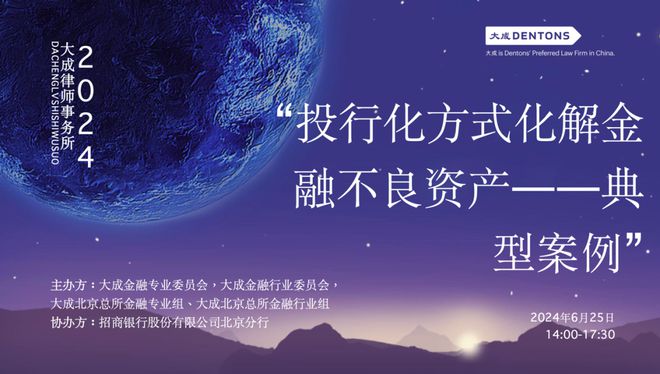 大成成功举办“投行化方式化解金融不良资产—典型案例”主题培训