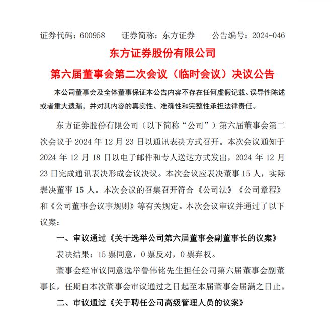 刚刚东方证券高层人事落定！