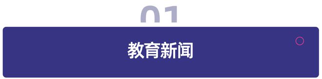 教育周报 中央、国务院印发《教育强国建设规划纲要》；新东方、好未来发布最新财报