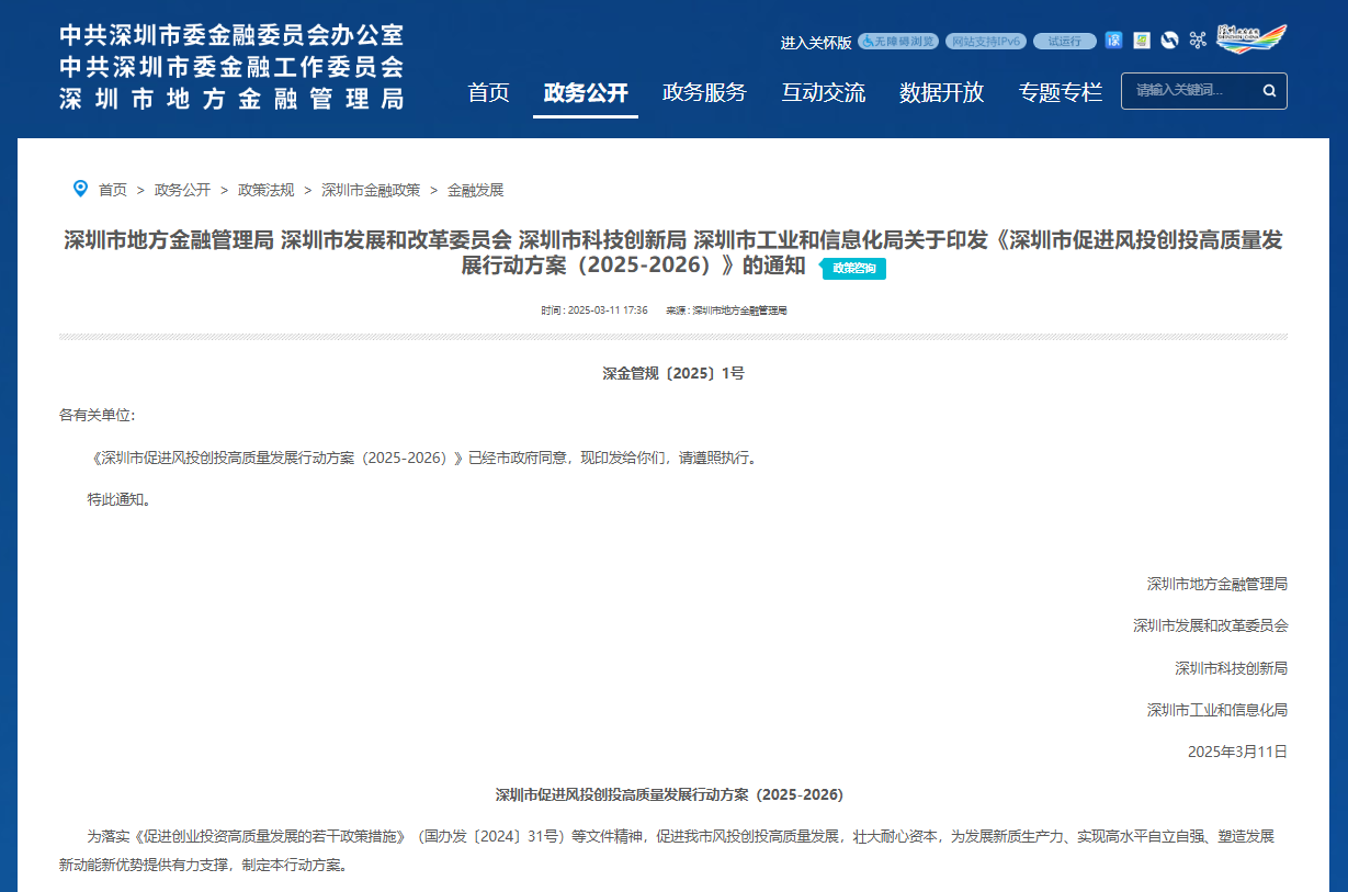 深圳市促进风投创投高质量发展行动方案（2025-2026）