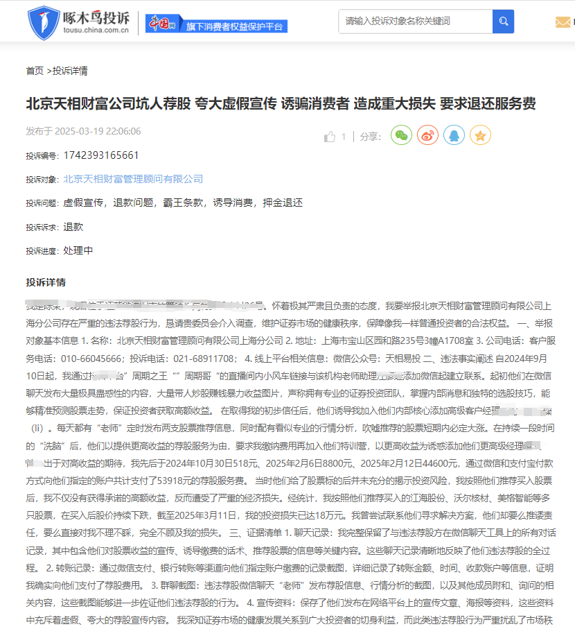 啄木鸟投诉平台舆情周报：投资股市须谨慎 “荐股”易引发争议